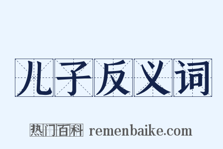 儿子反义词是什么意思的图片